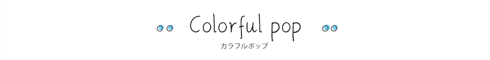カラフルポップ