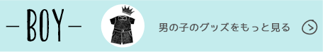 男の子のアイテムをチェック