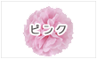ピンク
