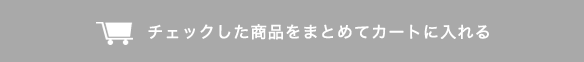 チェックした商品をまとめてカートに入れる