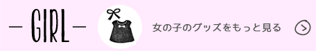 女の子のアイテムをチェック