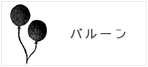 バルーンを探す