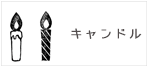 キャンドルを探す