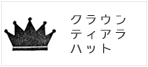 クラウン・ティアラ・ハットを探す