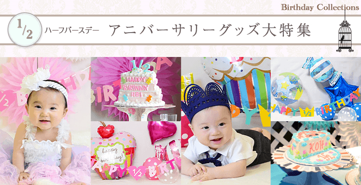 ハーフバースデー＆１歳のお誕生日を記念に残すフォトブースパッケージを大特集