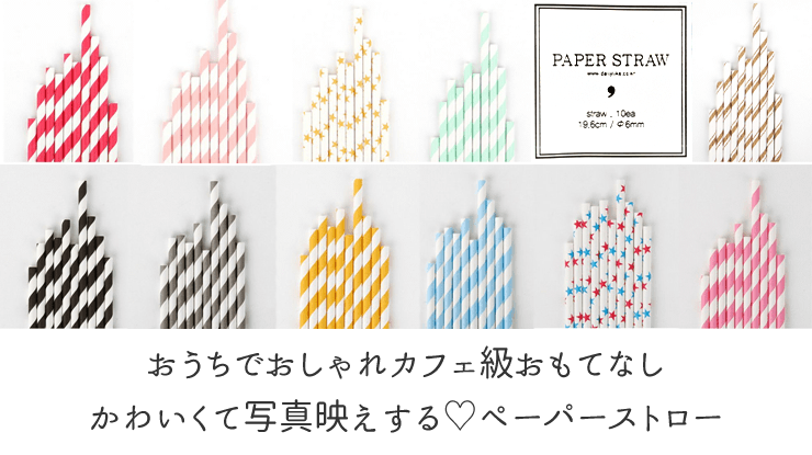 おしゃれでかわいいパーティーができるペーパーストロー