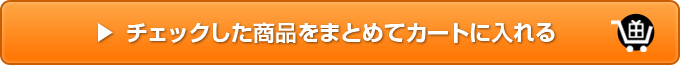 チェックした商品をまとめてカートに入れる