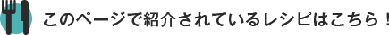 このページで紹介されているレシピはこちら!