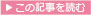 この記事を読む