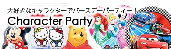 ミッキーやミニー、プーさんなどのキャラクターパーティーで子供が大喜びする誕生日に