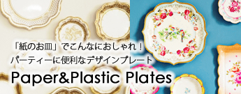 ペーパープレート、紙皿はデザインもかわいくてパーティーの実用性も抜群