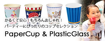 紙コップといっても海外パーティーグッズの紙コップはおしゃれでデザインが効いています