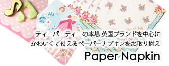 デコパージュの材料にも人気のかわいいペーパーナプキン