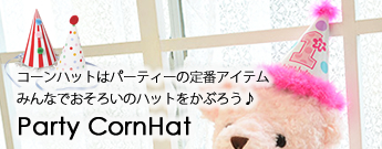 コーンハットをつけてパーティーを楽しもう