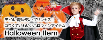 ハロウィンシーズンに大活躍の楽しい仮装コスチューム