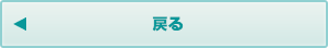 戻る