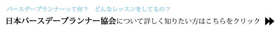 日本バースデープランナー協会