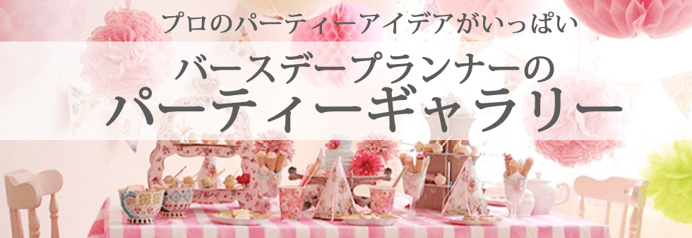 写真でわかるパーティーデコレーション フォトコレクション開催中