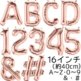 レターバルーン16インチ ローズゴールド A～Z・0(ゼロ)～9 ・#・&【バルーン・風船】