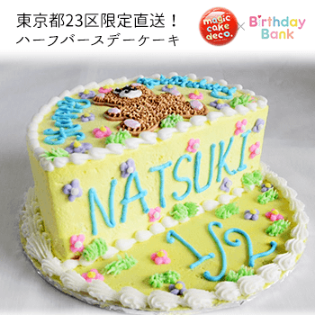 【東京都23区配送】ハーフバースデーケーキ オーダー ブラウンベア 名入れ対応 送料別途