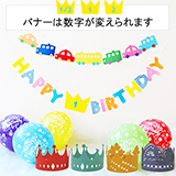 【ハーフバースデー&1歳・2歳誕生日】自宅で記念撮影セット のりもの 飾り+王冠(ポンプ付)