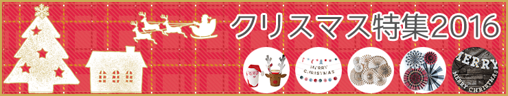 クリスマス特集2016へ