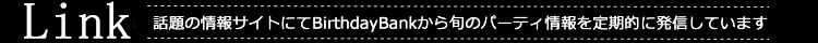 話題の情報サイトにてBirthdayBankから旬のパーティ情報を定期的に発信しています
